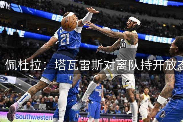佩杜拉：塔瓦雷斯对离队持开放态度，波尔图、佛罗伦萨曾询问情况