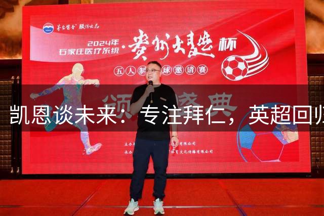 凯恩谈未来：专注拜仁，英超回归未定