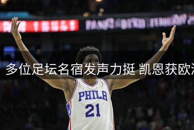 多位足坛名宿发声力挺 凯恩获欧洲金靴引发热议