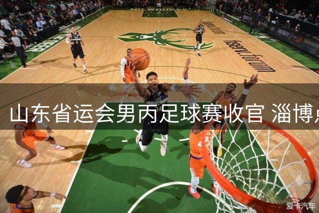 山东省运会男丙足球赛收官 淄博点胜青岛折桂