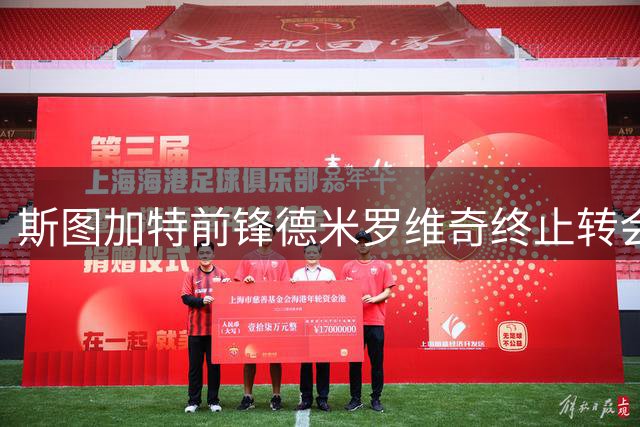 斯图加特前锋德米罗维奇终止转会 留队决定获官方确认