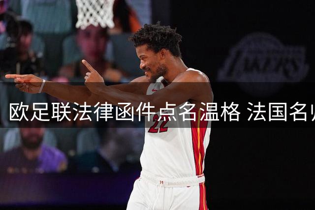 欧足联法律函件点名温格 法国名帅坚持履行青训使命