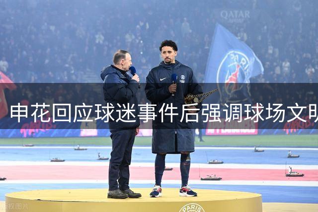申花回应球迷事件后强调球场文明 吴曦表现引期待