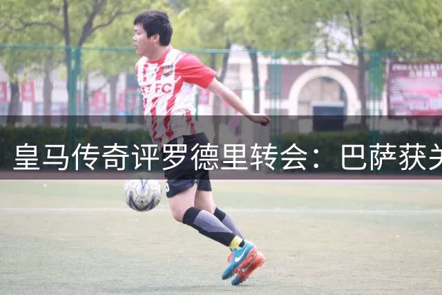 皇马传奇评罗德里转会：巴萨获关键补强 若赴皇马将重塑战术体系