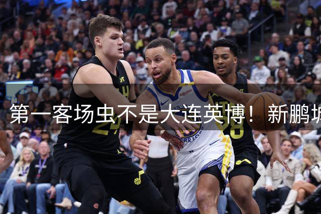 第一客场虫不是大连英博！新鹏城顶级中锋无人喂饼，尼尔森有点陈涛化了