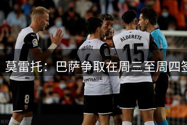 莫雷托：巴萨争取在周三至周四签下罗德里，转会费总价最高7000万