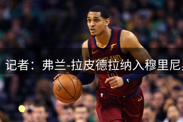 记者：弗兰-拉皮德拉纳入穆里尼奥教练组，负责球队表现分析