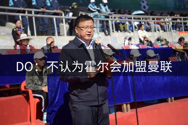 DO：不认为霍尔会加盟曼联